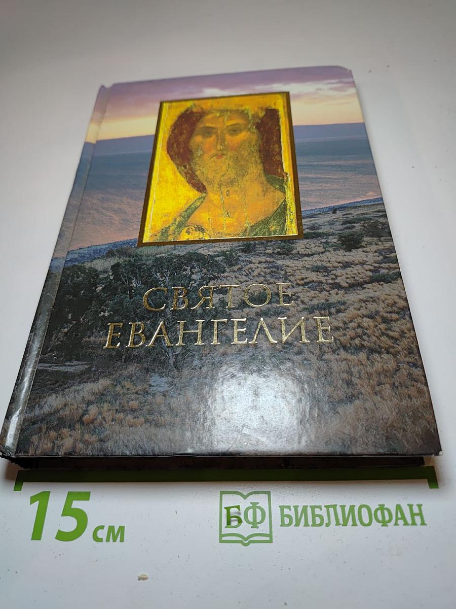Святое Евангелие