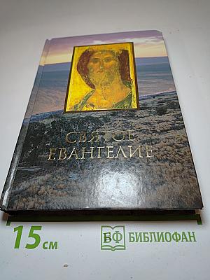 Святое Евангелие