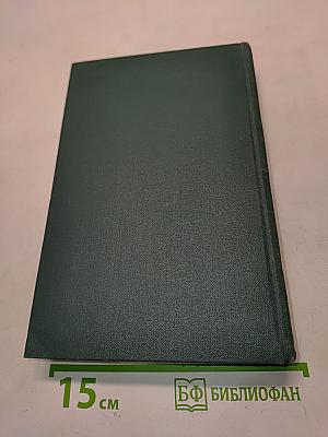 Человеческая комедия. Том 12