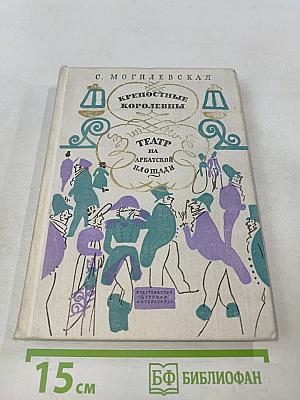 Крепостные королевны. Театр на Арбатской площади