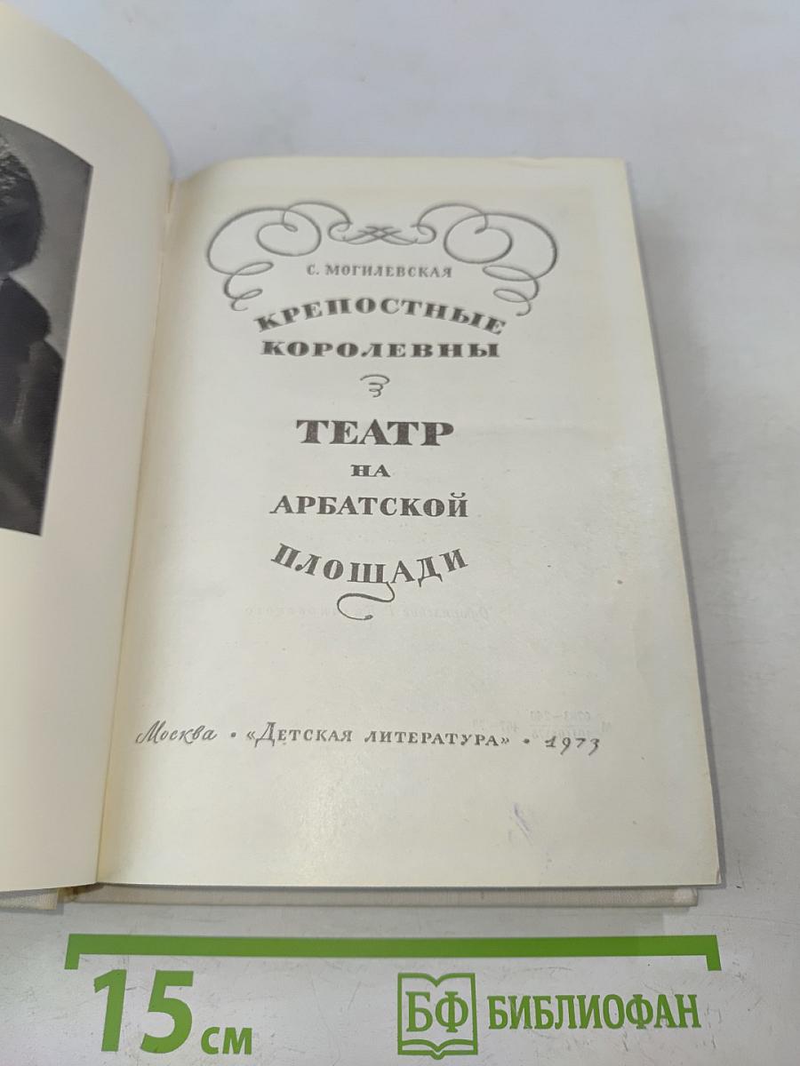Крепостные королевны. Театр на Арбатской площади