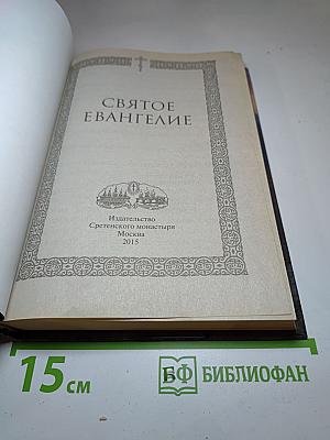 Святое Евангелие