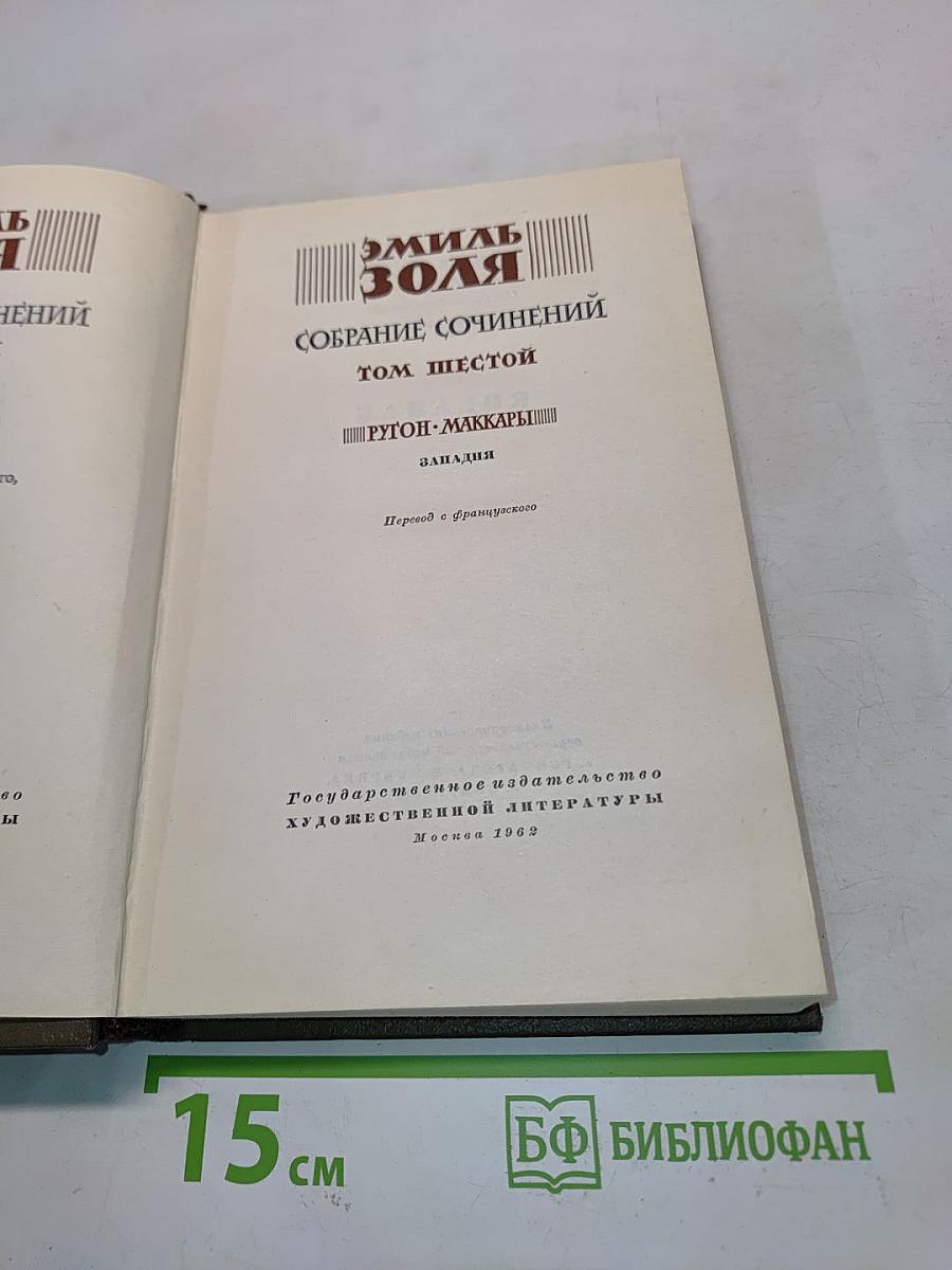 Собрание сочинений. Том шестой. Ругон-Маккары. Западня