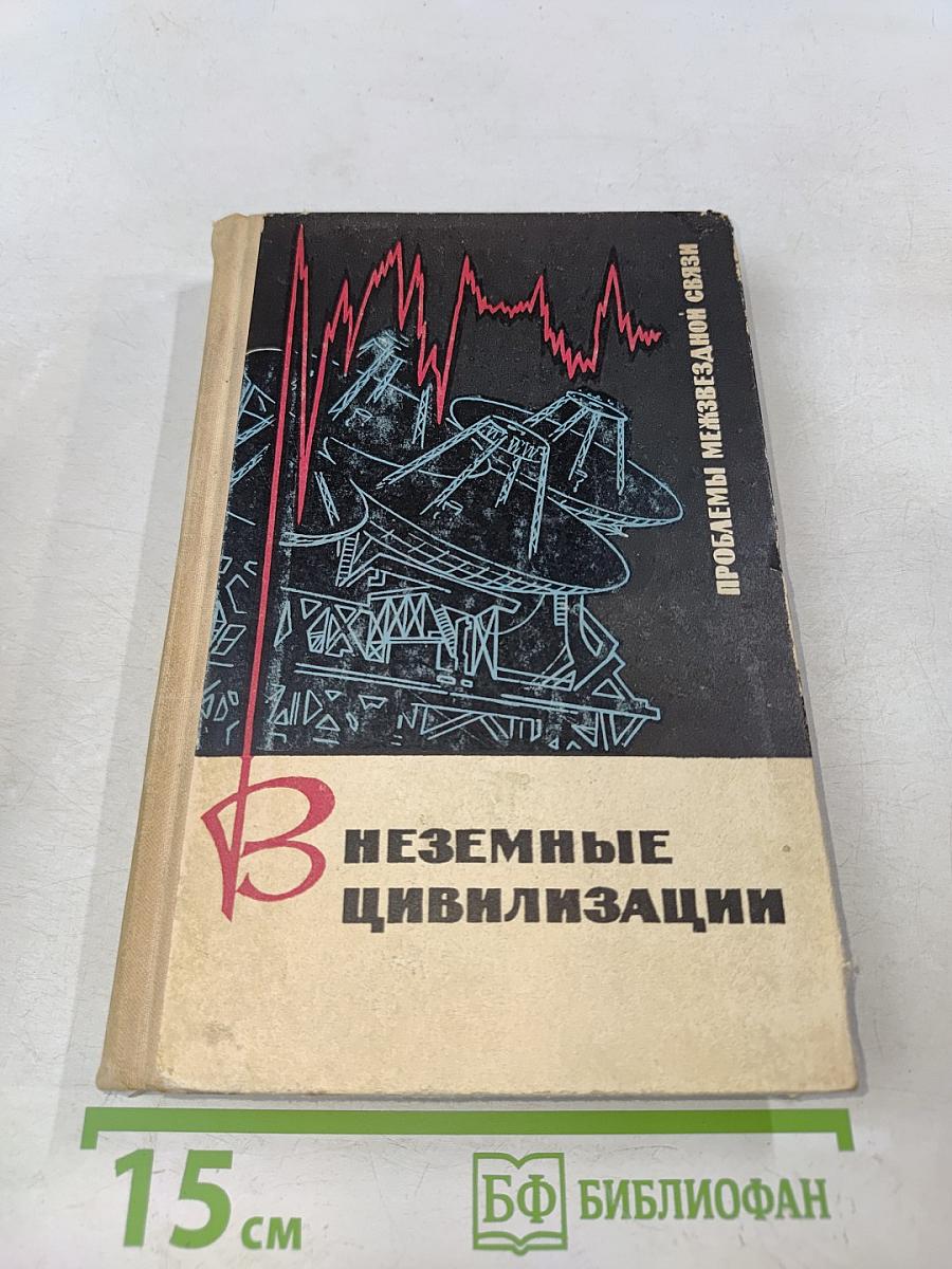 Внеземные цивилизации. Проблемы межзвездной связи