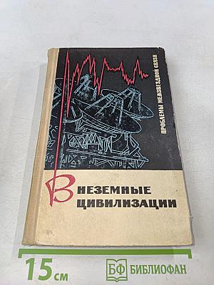Внеземные цивилизации. Проблемы межзвездной связи