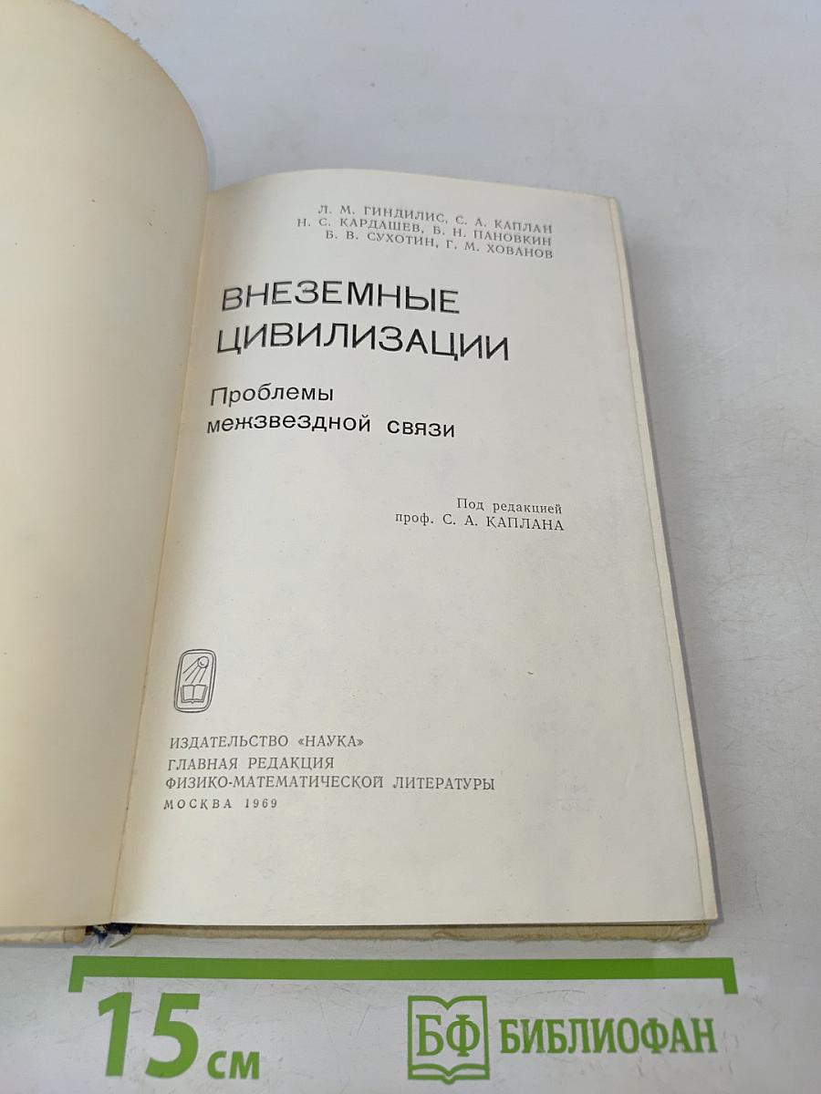 Внеземные цивилизации. Проблемы межзвездной связи