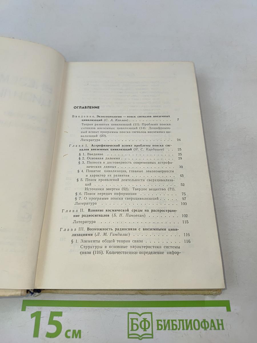 Внеземные цивилизации. Проблемы межзвездной связи