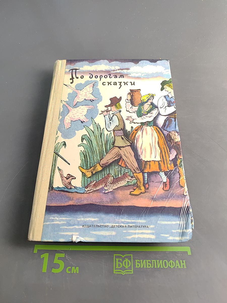 По дорогам сказки
