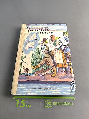По дорогам сказки