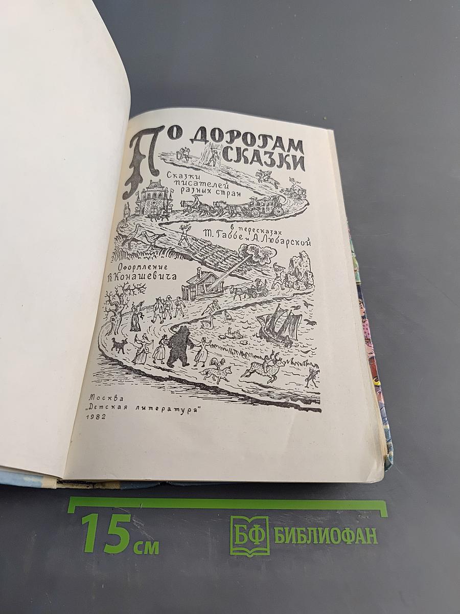 По дорогам сказки