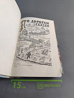 По дорогам сказки