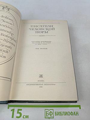 Писатели чеховской поры. Избранные произведения писателей 80-90-х годов. Том первый