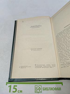 Писатели чеховской поры. Избранные произведения писателей 80-90-х годов. Том первый