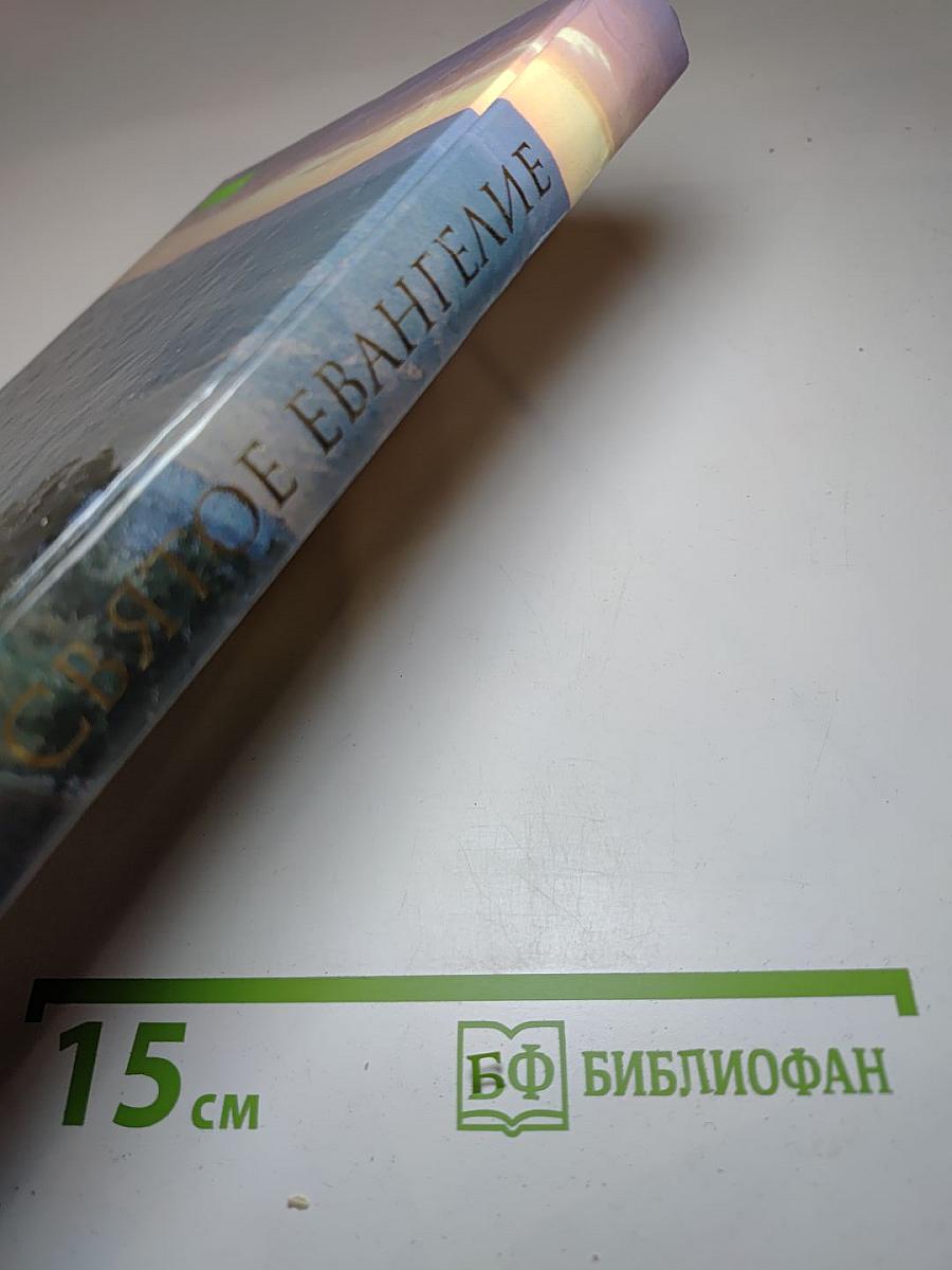 Святое Евангелие