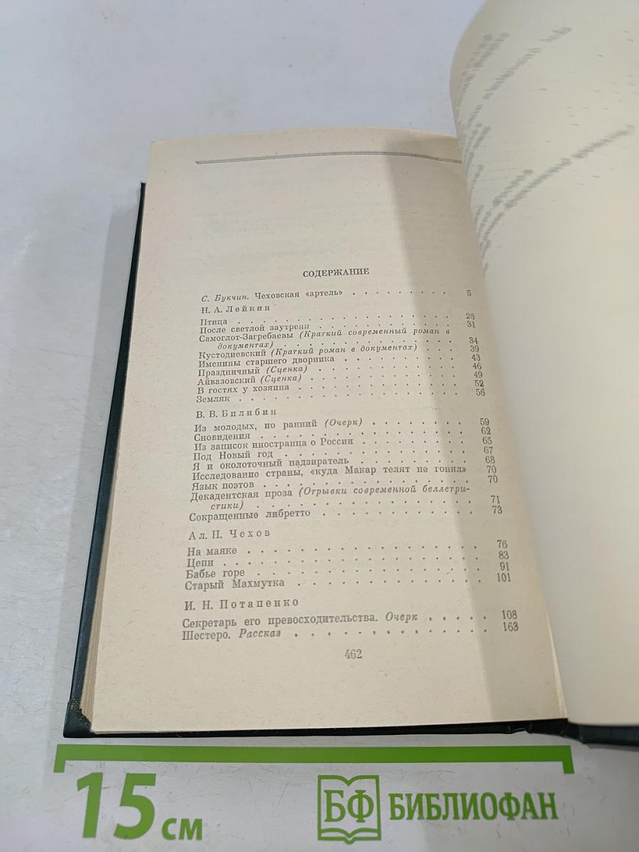 Писатели чеховской поры. Избранные произведения писателей 80-90-х годов. Том первый