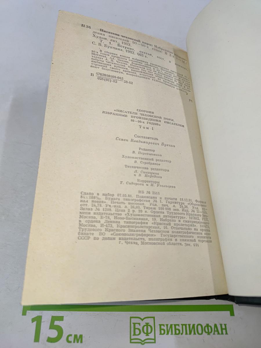 Писатели чеховской поры. Избранные произведения писателей 80-90-х годов. Том первый