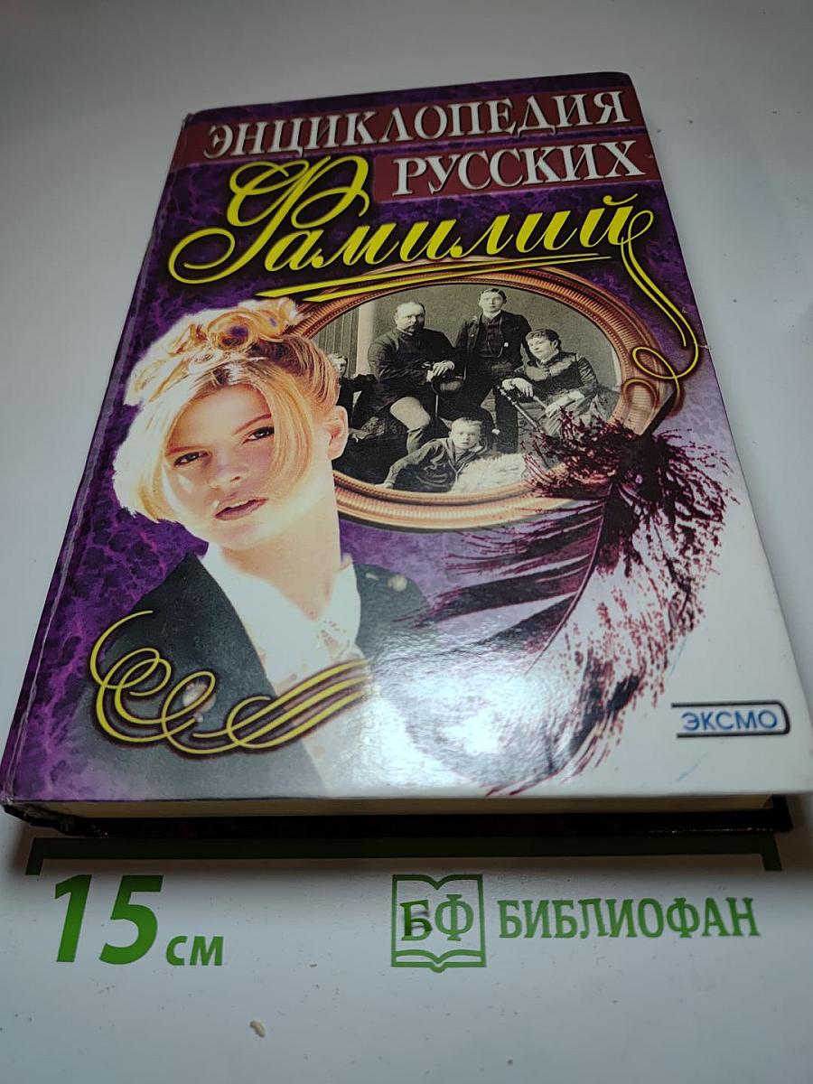 Энциклопедия русских фамилий