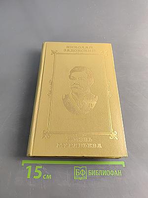 Жизнь Муравьева