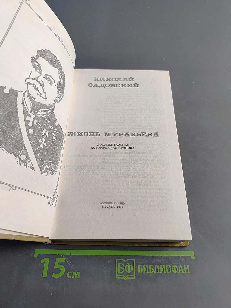 Жизнь Муравьева