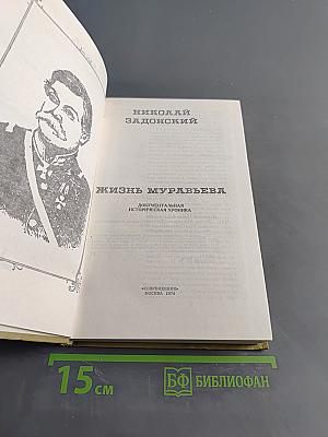 Жизнь Муравьева