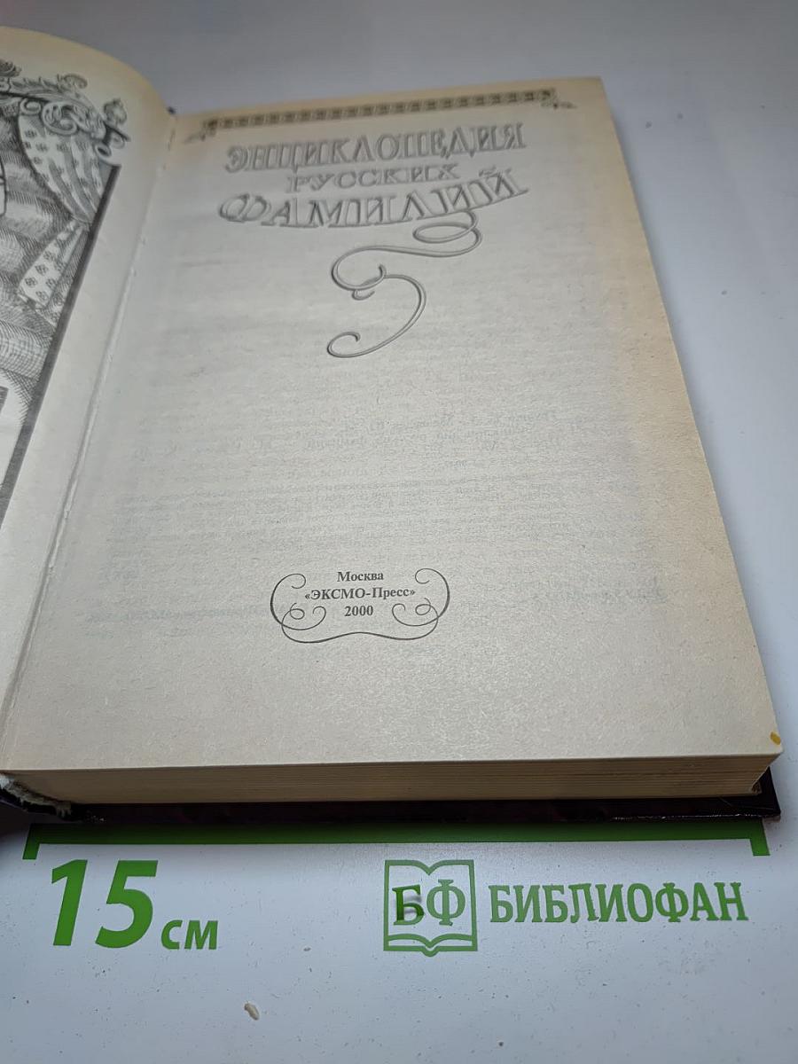 Энциклопедия русских фамилий