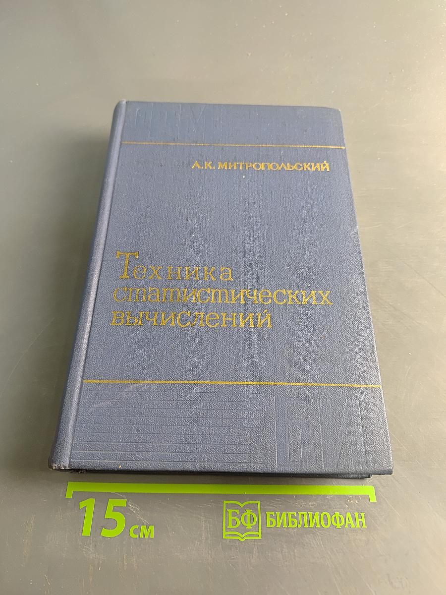 Техника статистических вычислений