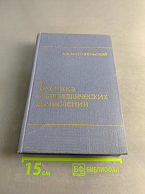 Техника статистических вычислений