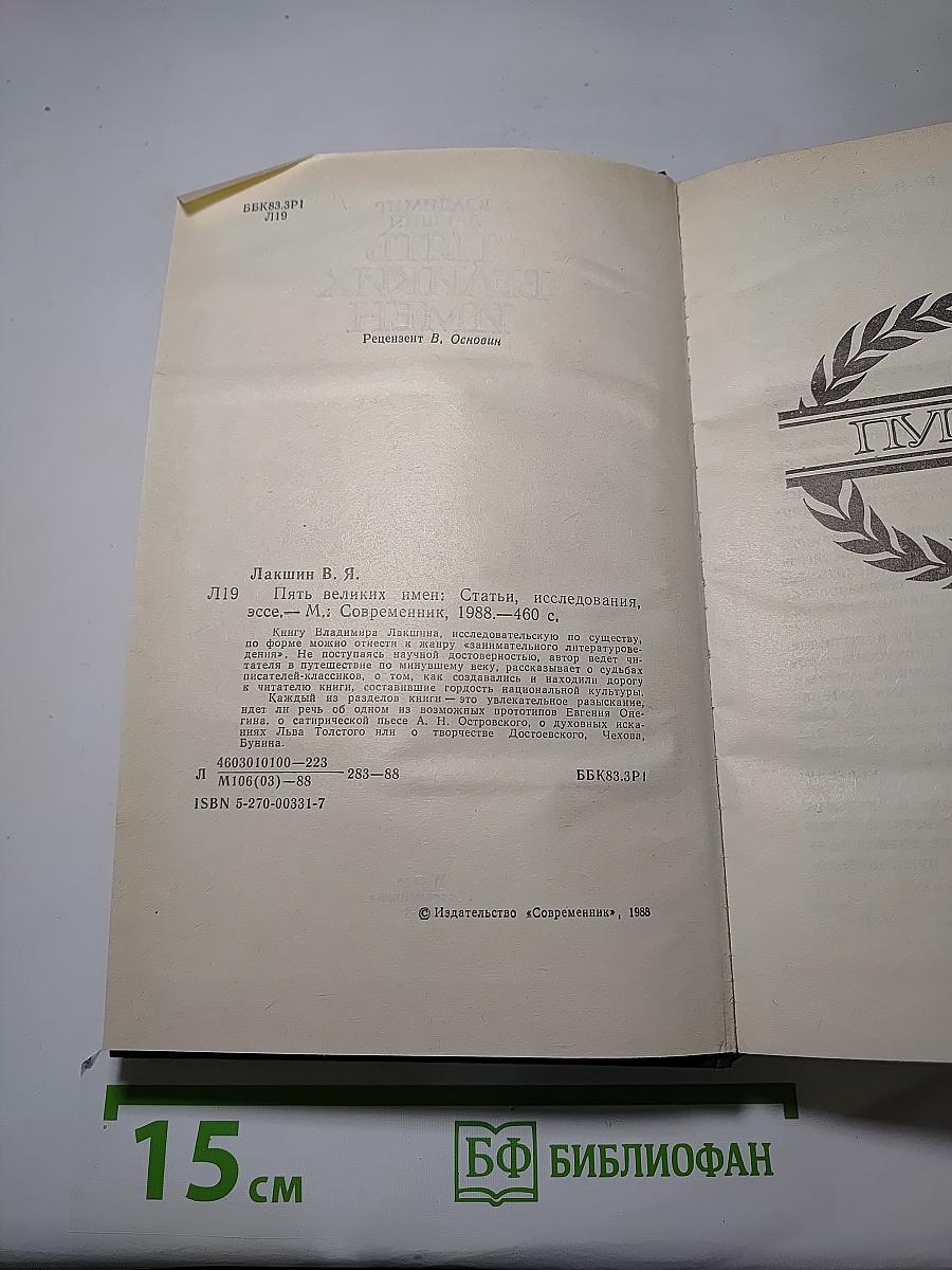 Пять великих имен