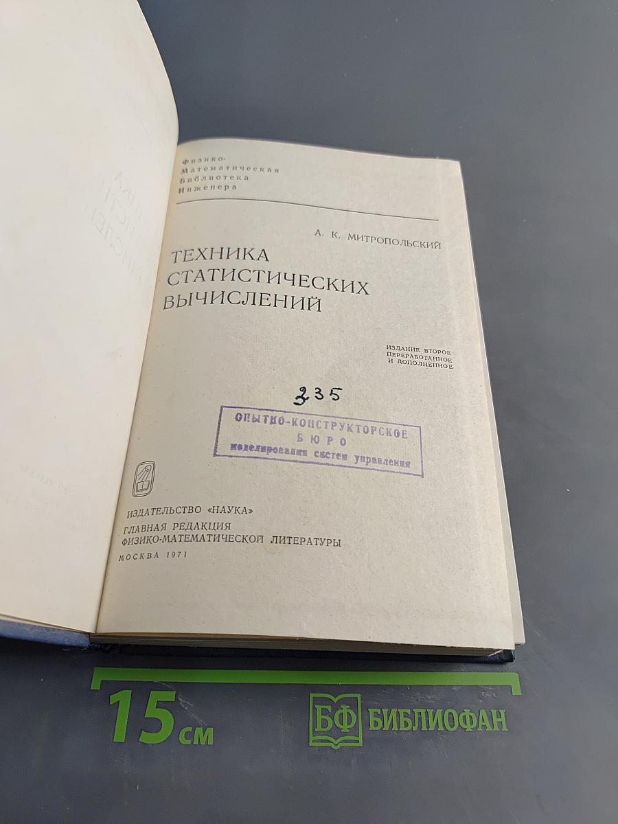 Техника статистических вычислений
