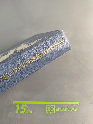Техника статистических вычислений