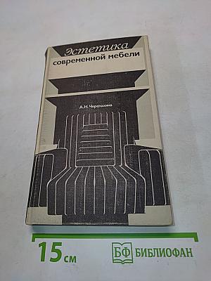 Эстетика современной мебели