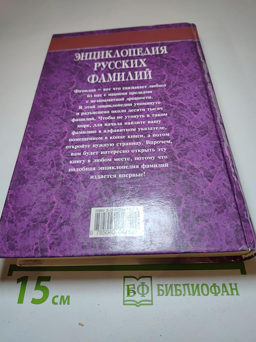 Энциклопедия русских фамилий