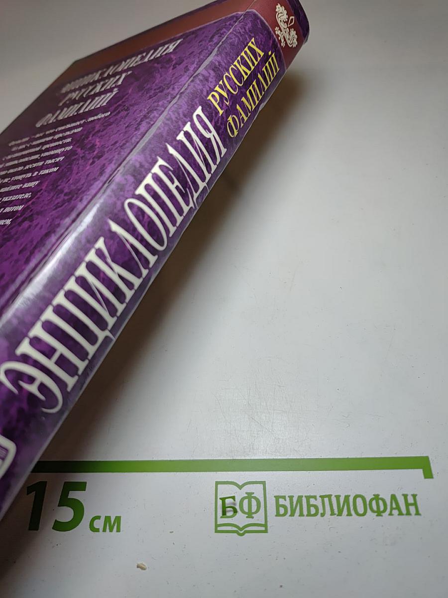 Энциклопедия русских фамилий