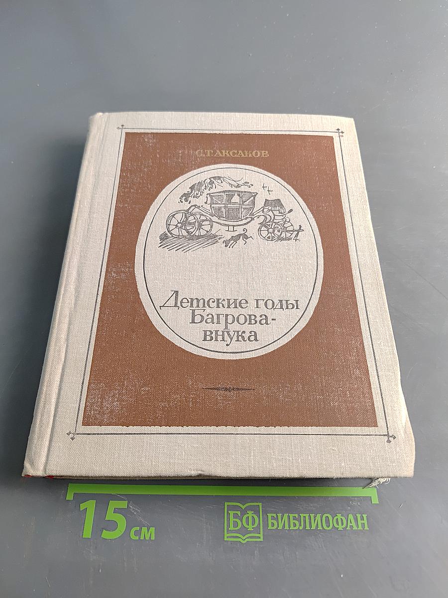 Детские годы Багрова-внука, служащие продолжением Семейной хроники
