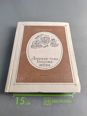 Детские годы Багрова-внука, служащие продолжением Семейной хроники