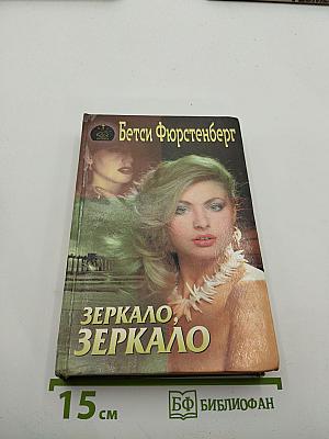 Зеркало, зеркало