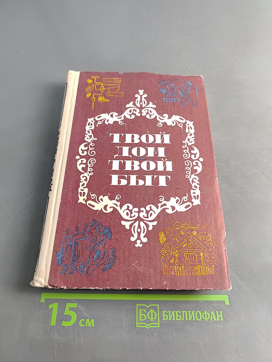 Твой дом, твой быт