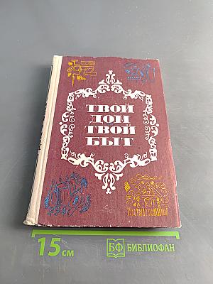 Твой дом, твой быт