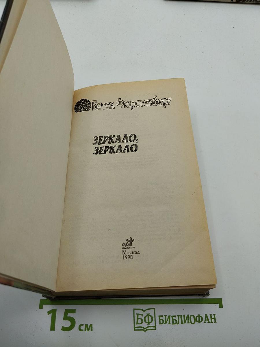 Зеркало, зеркало