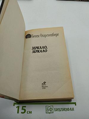 Зеркало, зеркало