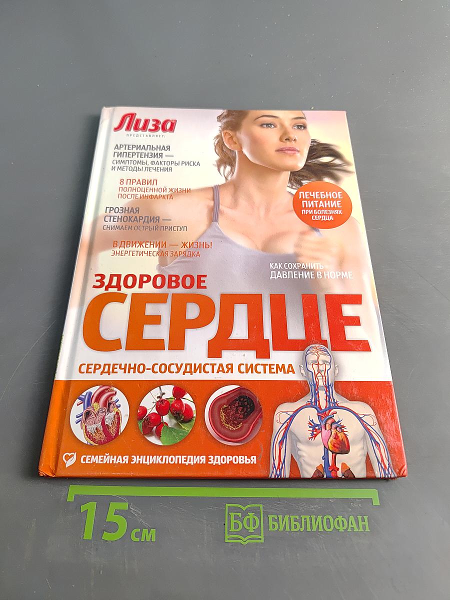 Здоровое сердце: Семейно-сосудистая система