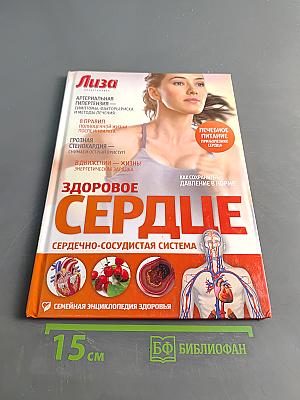 Здоровое сердце: Семейно-сосудистая система