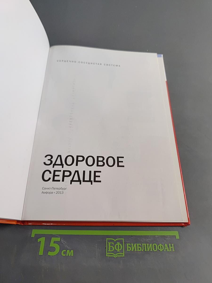 Здоровое сердце: Семейно-сосудистая система