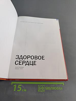 Здоровое сердце: Семейно-сосудистая система