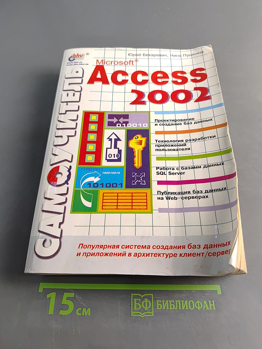 Самоучитель Microsoft Access 2002