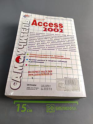 Самоучитель Microsoft Access 2002