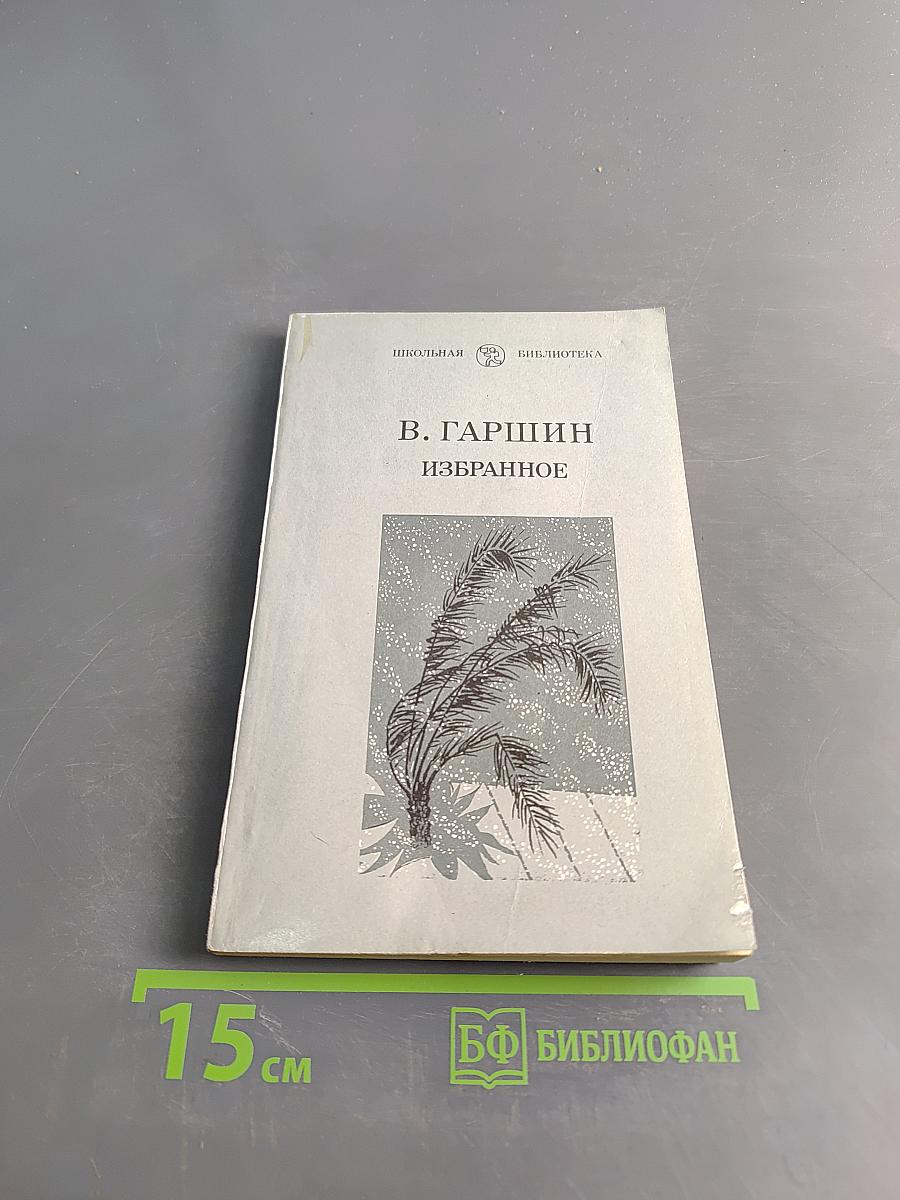 Избранное (Школьная библиотека)