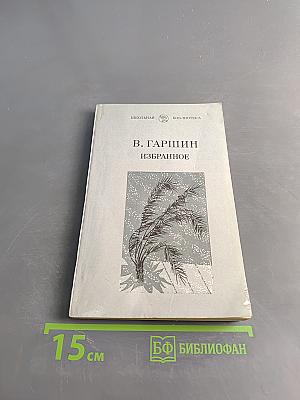Избранное (Школьная библиотека)