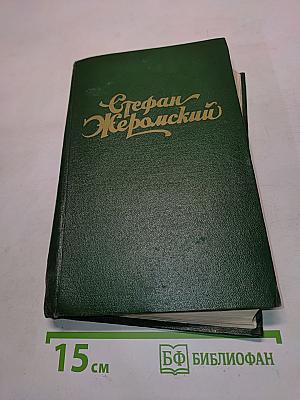 Стефан Жеромский