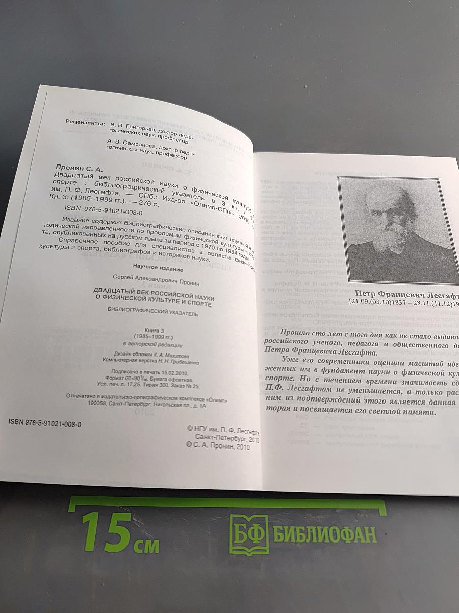 Двадцатый век российской науки о физической культуре и спорте. Библиографический указатель (1985-1999 гг.). Книга 3